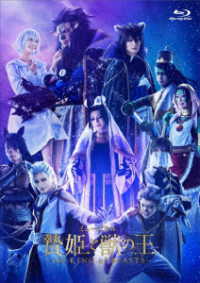 ミュージカル「贄姫と獣の王～ｔｈｅ　ＫＩＮＧ　ｏｆ　ＢＥＡＳＴＳ～」Ｂｌｕ－ｒａｙ Ｂｌｕ－ｒａｙ　Ｄｉｓｃ