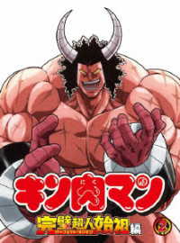 キン肉マン　完璧超人始祖編　Ｂｌｕ－ｒａｙ　ＢＯＸ２ Ｂｌｕ－ｒａｙ　Ｄｉｓｃ