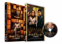 ゴールドフィンガー　巨大金融詐欺事件　ＤＶＤ