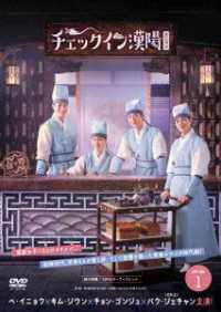 チェックイン漢陽（ハニャン）韓国放送版　ＤＶＤ－ＢＯＸ１