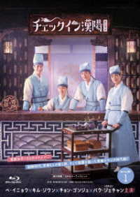 チェックイン漢陽（ハニャン）韓国放送版　Ｂｌｕ－ｒａｙ　ＢＯＸ１ Ｂｌｕ－ｒａｙ　Ｄｉｓｃ