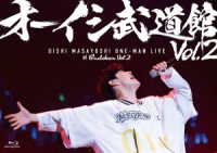 オーイシマサヨシ／オーイシ武道館　Ｖｏｌ．２　～オーイシマサヨシ　ワンマンライブ　ａｔ　日本武道館～ Ｂｌｕ－ｒａｙ　Ｄｉｓｃ