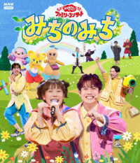「おかあさんといっしょ」ファミリーコンサート　～みちのみち～ Ｂｌｕ－ｒａｙ　Ｄｉｓｃ