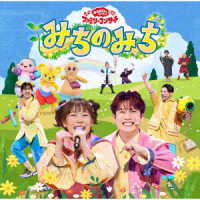 ベアグラウンド／「おかあさんといっしょ」ファミリーコンサート　～みちのみち～