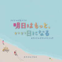 カワイヒデヒロ／フジテレビ系ドラマ「明日はもっと、いい日になる」オリジナルサウンドトラック