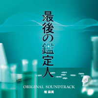 橘麻美／フジテレビ系ドラマ「最後の鑑定人」オリジナルサウンドトラック