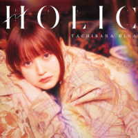 立花日菜／ＨＯＬＩＣ