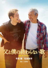 映画『父と僕の終わらない歌』ＤＶＤ通常版