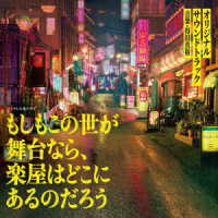 得田真裕／フジテレビ系ドラマ「もしもこの世が舞台なら、楽屋はどこにあるのだろう」オリジナルサウンドトラック