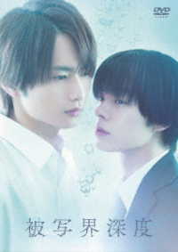 ドラマ「被写界深度」ＤＶＤ　ＢＯＸ