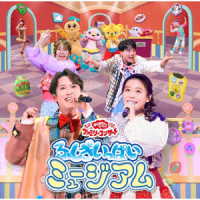 ／「おかあさんといっしょ」ファミリーコンサート　～ふしぎいっぱいミュージアム～