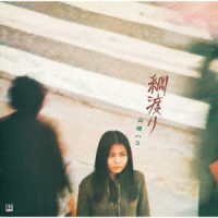 山崎ハコ／綱渡り（デラックス・エディション）