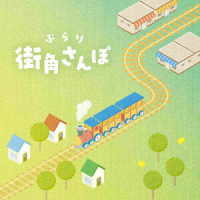 宅見将典／ぶらり街角さんぽ
