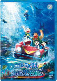 映画ドラえもん　新・のび太の海底鬼岩城【ＤＶＤ版】
