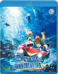 映画ドラえもん　新・のび太の海底鬼岩城【ブルーレイ　通常版】 Ｂｌｕ－ｒａｙ　Ｄｉｓｃ
