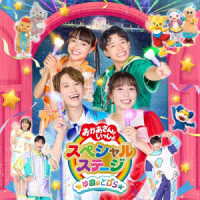 ＮＨＫおかあさんといっしょ／おかあさんといっしょスペシャルステージ　～ゆめのとびら～