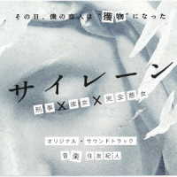 住友紀人／サイレーン　刑事×彼女×完全悪女　オリジナル・サウンドトラック