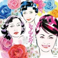 雪村いづみ　ｗｉｔｈ　美空ひばり・江利チエミ／Ｔｏｏ　Ｙｏｕｎｇ