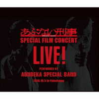 あぶ刑事ＳＰＥＣＩＡＬ　ＢＡＮＤ／あぶない刑事ＦＩＬＭ　ＣＯＮＣＥＲＴ　ＬＩＶＥ！