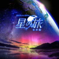 清田愛未／ｍａｎａｍｉｋ／ＫＡＧＡＹＡスタジオ　全天映像作品「星の旅－世界編－」オリジナルサウンドトラック