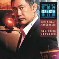 福廣秀一朗／『警視庁強行犯係　樋口顕』オリジナルサウンドトラック