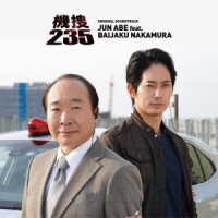 安部潤　ｆｅａｔ．中村梅雀／今野敏サスペンス『機捜２３５』オリジナルサウンドトラック