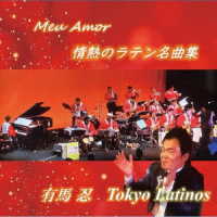有馬忍／Ｍｅｕ　Ａｍｏｒ