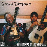 ＳＩＺ＆ＴＡＴＳＵＭＩ／和田静男＆長洲辰三