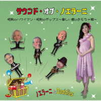 ノエラーニ＆Ｄａｄｄｉｅｓ／サウンド・オブ・ノエラーニ