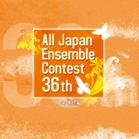コンクール／第３６回全日本アンサンブルコンテスト全国大会＜中学・高校編＞