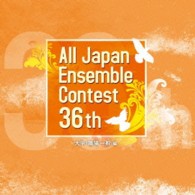 コンクール／第３６回全日本アンサンブルコンテスト全国大会＜大学・職場一般編＞