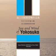 海上自衛隊横須賀音楽隊／海上自衛隊音楽隊　委嘱作品集　ヨコスカの海と風