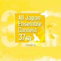 コンクール／第３７回全日本アンサンブルコンテスト全国大会　＜中学・高校編＞