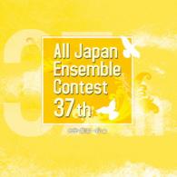 コンクール／第３７回全日本アンサンブルコンテスト全国大会　＜大学・職場一般編＞
