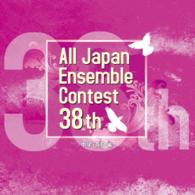 東金市立東中学校／第３８回全日本アンサンブルコンテスト全国大会＜中学・高校編＞