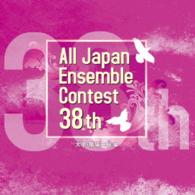 コンクール／第３８回全日本アンサンブルコンテスト全国大会＜大学・職場一般編＞