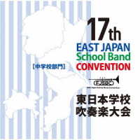 仙台市立中山中学校／第１７回東日本学校吹奏楽大会【中学校部門】