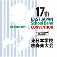 藤村女子中学・高等学校／第１７回東日本学校吹奏楽大会【高等学校部門】