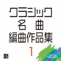 航空自衛隊西部航空音楽隊／クラシック名曲編曲作品集１