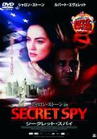 シャロン・ストーン　ｉｎ　シークレット・スパイ