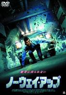 ノーウェイ・アップ
