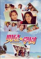 明星★学園　ＢＯＸ　Ⅲ