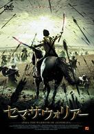 セマ・ザ・ウォリアー