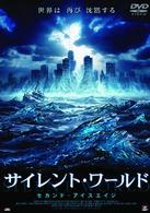 サイレント・ワールド　セカンド・アイスエイジ