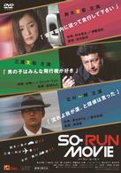 ＳＯ－ＲＵＮ　ＭＯＶＩＥ