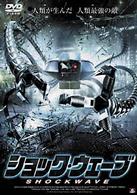 ショック・ウェーブ