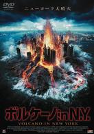 ボルケーノ　ｉｎ　Ｎ．Ｙ．