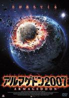 アルマゲドン２００７