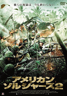 アメリカン・ソルジャーズ２