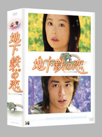 地下鉄の恋　ＤＶＤ－ＢＯＸ
